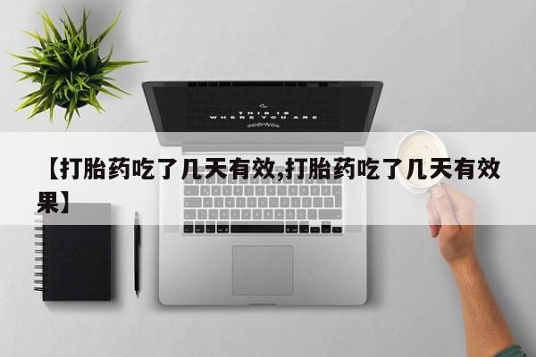 米非米索货到付款【打胎药吃了几天有效,打胎药吃了几天有效果】