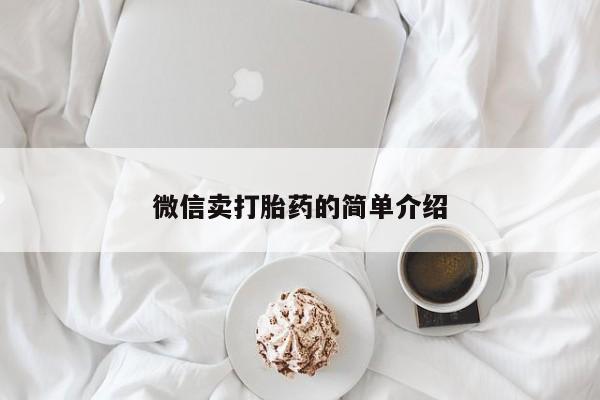 米非米索货到付款微信卖打胎药的简单介绍