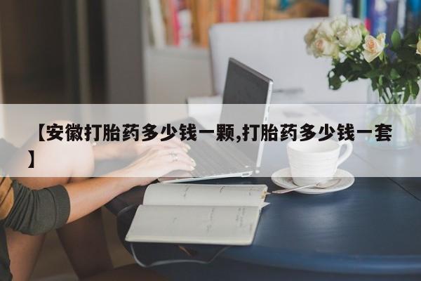 米非米索货到付款【安徽打胎药多少钱一颗,打胎药多少钱一套】