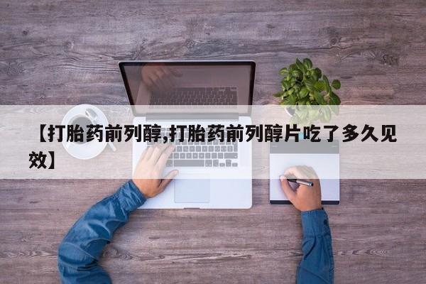 米非米索货到付款【打胎药前列醇,打胎药前列醇片吃了多久见效】