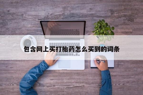 米非米索货到付款包含网上买打胎药怎么买到的词条