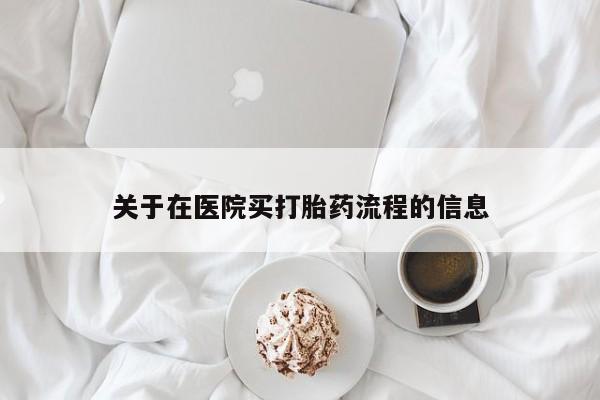 米非米索货到付款关于在医院买打胎药流程的信息