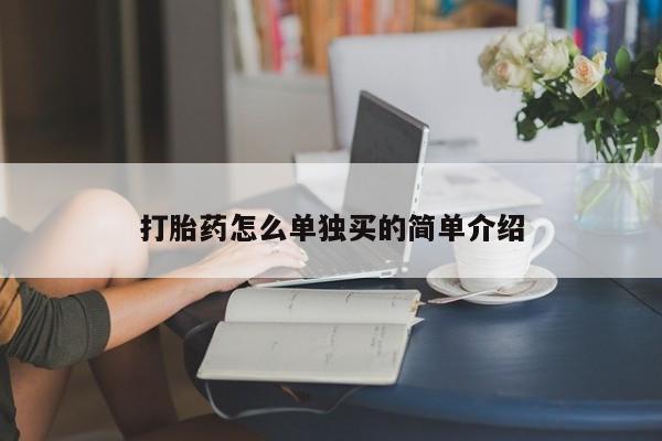米非米索货到付款打胎药怎么单独买的简单介绍