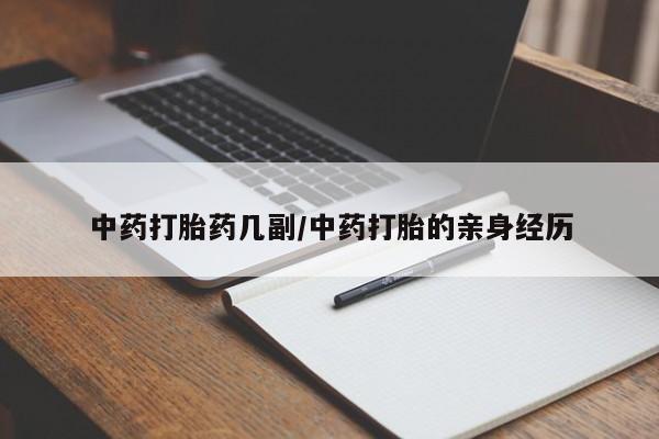 米非米索货到付款中药打胎药几副/中药打胎的亲身经历