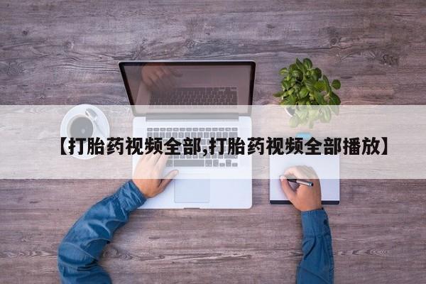 米非米索货到付款【打胎药视频全部,打胎药视频全部播放】