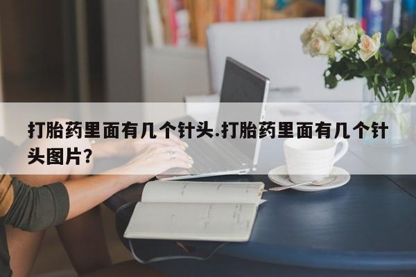 米非米索货到付款打胎药里面有几个针头.打胎药里面有几个针头图片？