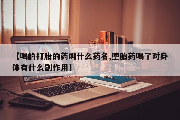米非米索货到付款【喝的打胎的药叫什么药名,堕胎药喝了对身体有什么副作用】