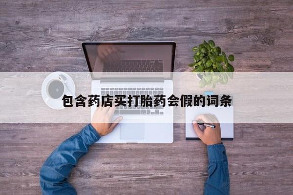米非米索货到付款包含药店买打胎药会假的词条