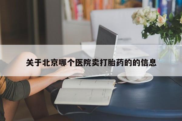 米非米索货到付款关于北京哪个医院卖打胎药的的信息
