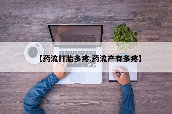米非米索货到付款【药流打胎多疼,药流产有多疼】