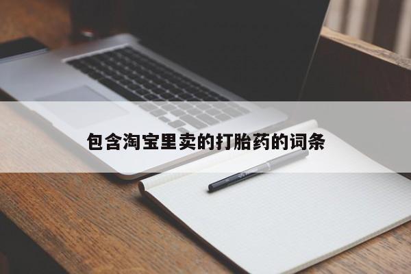 米非米索货到付款包含淘宝里卖的打胎药的词条