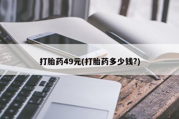米非米索货到付款打胎药49元(打胎药多少钱?)