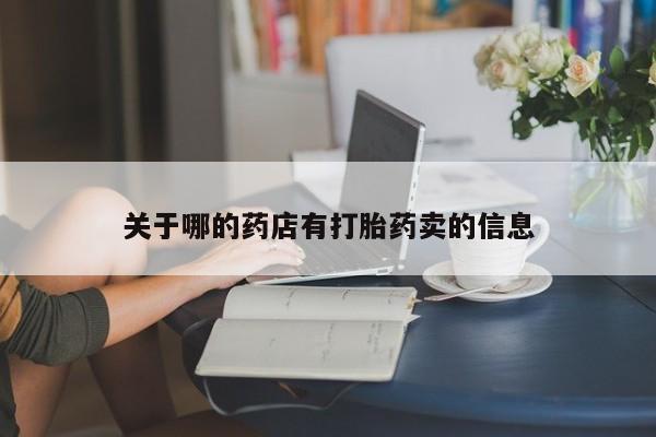 米非米索货到付款关于哪的药店有打胎药卖的信息