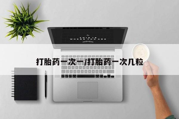 米非米索货到付款打胎药一次一/打胎药一次几粒