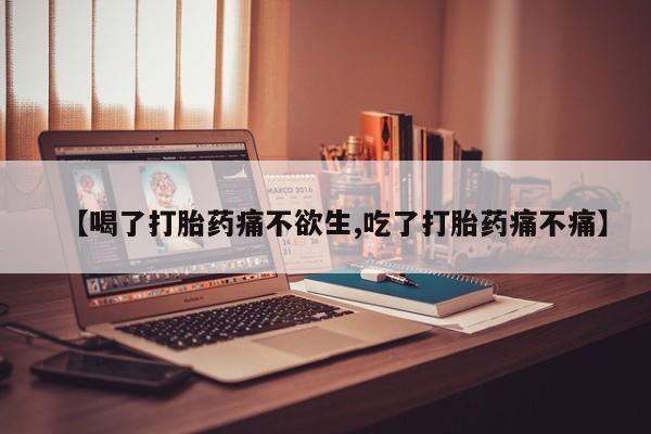 米非米索货到付款【喝了打胎药痛不欲生,吃了打胎药痛不痛】