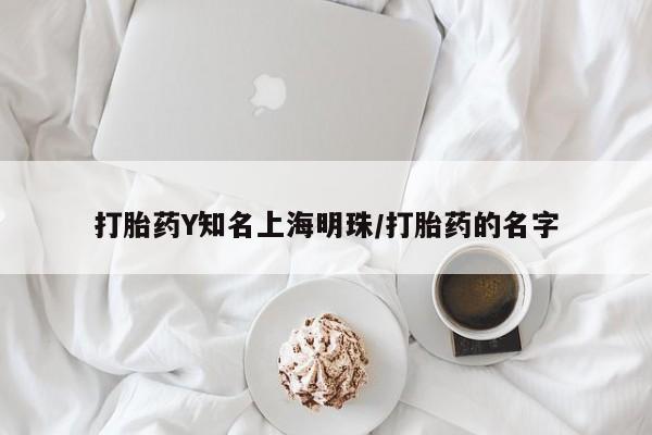 米非米索货到付款打胎药Y知名上海明珠/打胎药的名字