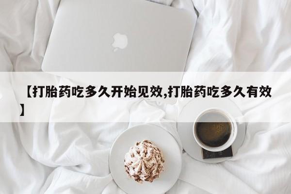 米非米索货到付款【打胎药吃多久开始见效,打胎药吃多久有效】