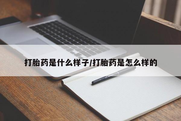 米非米索货到付款打胎药是什么样子/打胎药是怎么样的