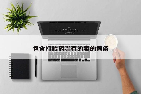 米非米索货到付款包含打胎药哪有的卖的词条