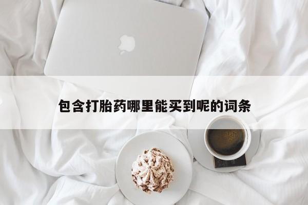 米非米索货到付款包含打胎药哪里能买到呢的词条