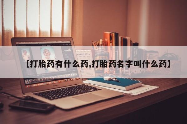 米非米索货到付款【打胎药有什么药,打胎药名字叫什么药】
