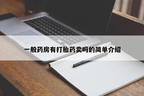 米非米索货到付款一般药房有打胎药卖吗的简单介绍