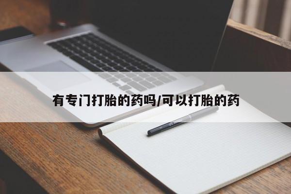米非米索货到付款有专门打胎的药吗/可以打胎的药