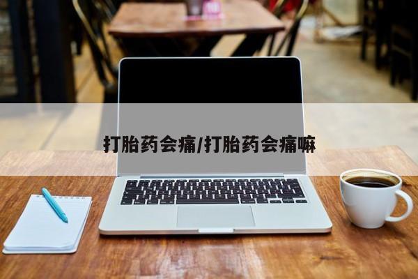 米非米索货到付款打胎药会痛/打胎药会痛嘛