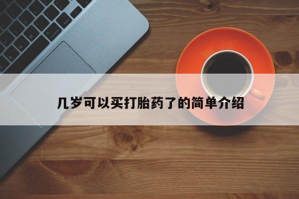 米非米索货到付款几岁可以买打胎药了的简单介绍