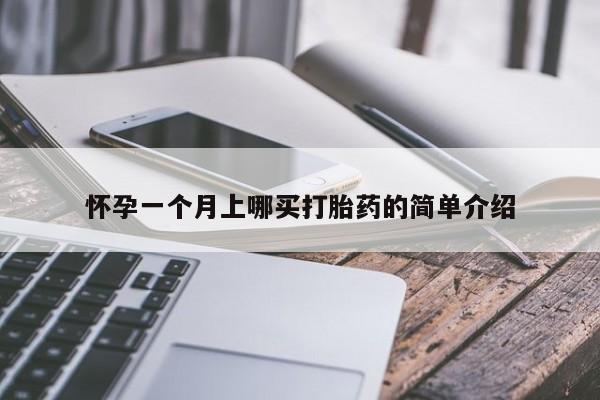 米非米索货到付款怀孕一个月上哪买打胎药的简单介绍