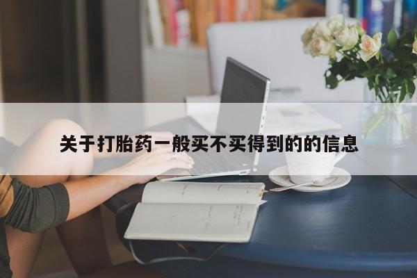 米非米索货到付款关于打胎药一般买不买得到的的信息