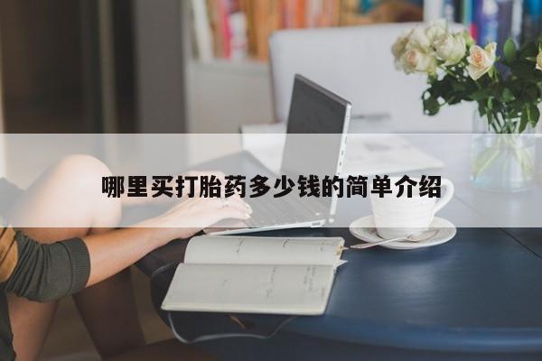 米非米索货到付款哪里买打胎药多少钱的简单介绍