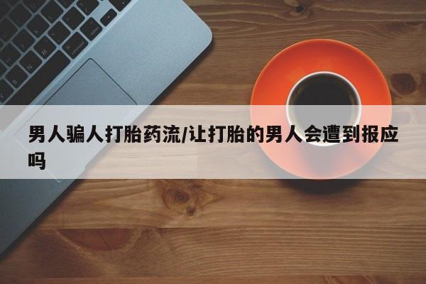 米非米索货到付款男人骗人打胎药流/让打胎的男人会遭到报应吗
