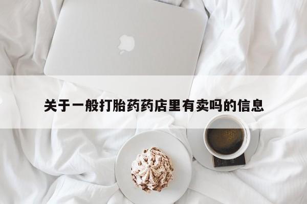 米非米索货到付款关于一般打胎药药店里有卖吗的信息