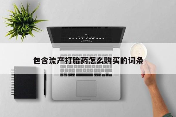 米非米索货到付款包含流产打胎药怎么购买的词条