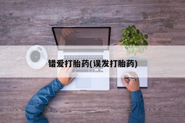 米非米索货到付款错爱打胎药(误发打胎药)