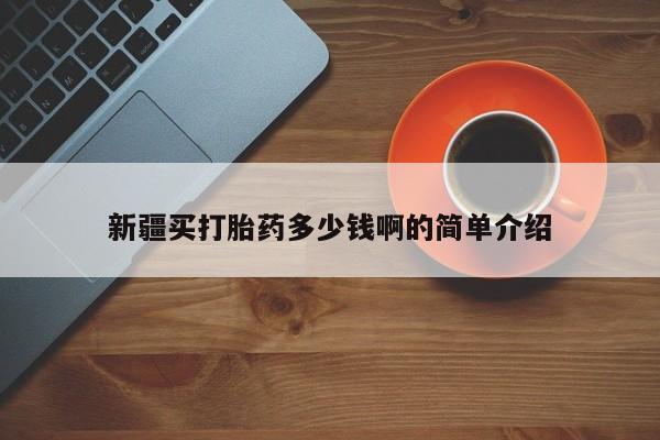 米非米索货到付款新疆买打胎药多少钱啊的简单介绍