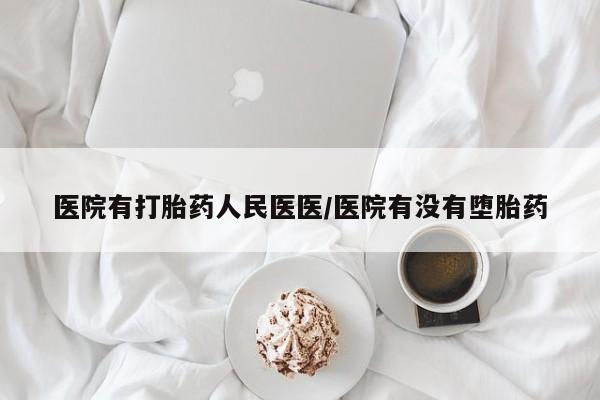 米非米索货到付款医院有打胎药人民医医/医院有没有堕胎药