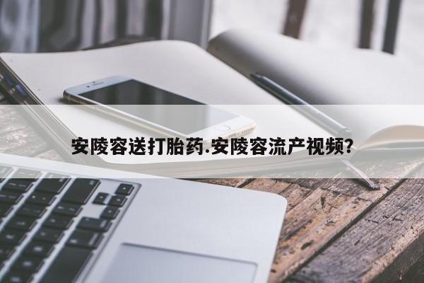 米非米索货到付款安陵容送打胎药.安陵容流产视频？