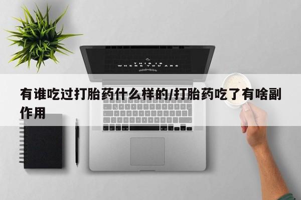 米非米索货到付款有谁吃过打胎药什么样的/打胎药吃了有啥副作用