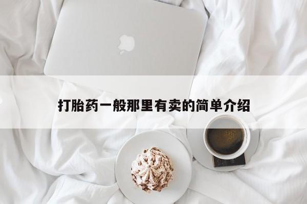 米非米索货到付款打胎药一般那里有卖的简单介绍