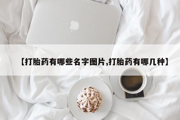 米非米索货到付款【打胎药有哪些名字图片,打胎药有哪几种】