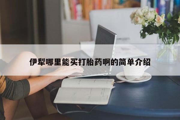 米非米索货到付款伊犁哪里能买打胎药啊的简单介绍