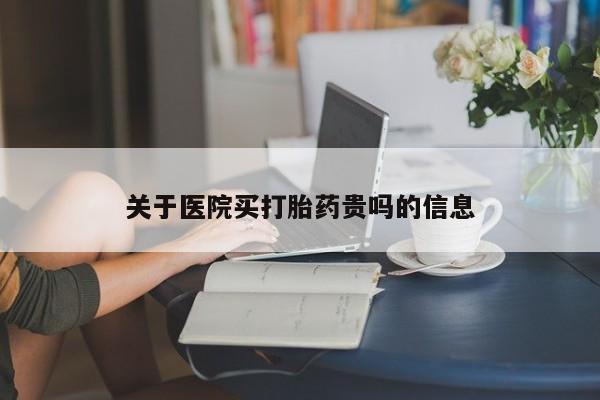 米非米索货到付款关于医院买打胎药贵吗的信息