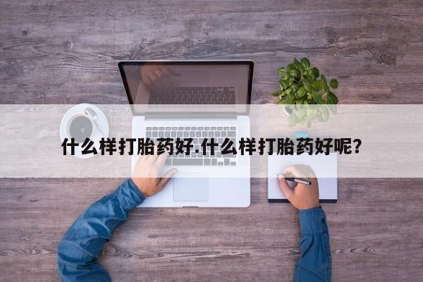 米非米索货到付款什么样打胎药好.什么样打胎药好呢？