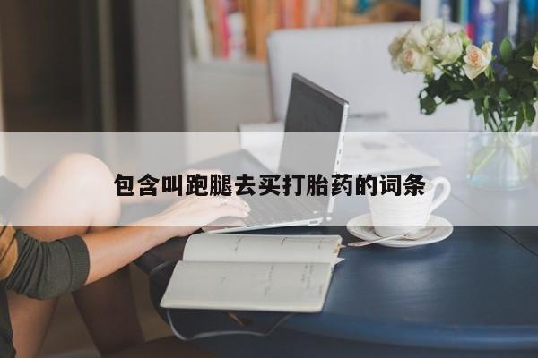 米非米索货到付款包含叫跑腿去买打胎药的词条