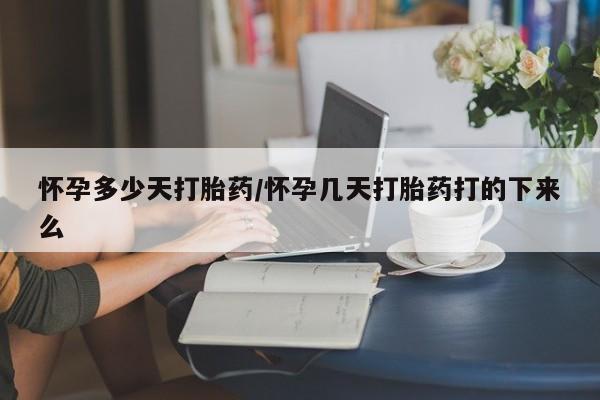 米非米索货到付款怀孕多少天打胎药/怀孕几天打胎药打的下来么