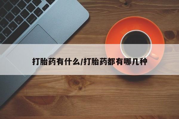 米非米索货到付款打胎药有什么/打胎药都有哪几种