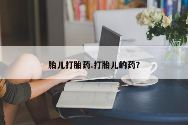 米非米索货到付款胎儿打胎药.打胎儿的药？