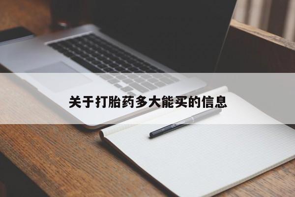 米非米索货到付款关于打胎药多大能买的信息